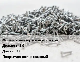 Шуруп с полукруглой головкой 3.9х32 оцинкованный